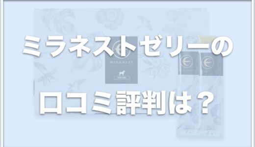 ミラネストゼリーの口コミ評判は？解約方法やお得なお試し方法を紹介！