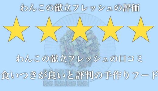 わんこの献立フレッシュの口コミ評判は？解約方法やお試しできるか調査！