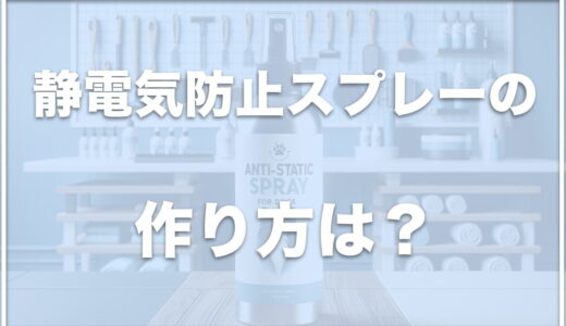 犬の静電気防止スプレーの手作り方法はこちら！静電気除去・対策をしてあげよう