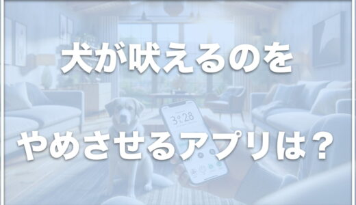 犬が吠えるのをやめさせるアプリは？犬が吠えなくなる音や犬の嫌いな音を無料で使う方法を紹介！