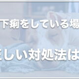 犬の下痢を治す方法は何？元気で食欲ある場合は大丈夫？下痢を繰り返すけれど元気な場合も調査！