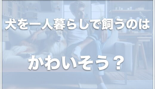 犬を一人暮らしで飼うのはかわいそう？ペットはやばい？犬を飼って後悔している人の意見も調査！
