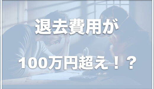 退去費用が100万円超え！？ペット可物件の退去費用平均や壁ボロボロの場合の費用を調査！