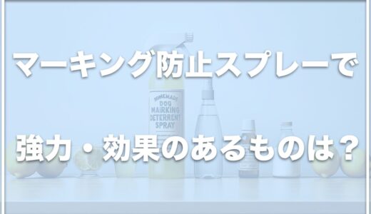 犬のマーキング防止スプレーで強力なものは？手作り方法や効果も紹介！