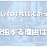 犬の避妊をしなければよかったと後悔する理由は？避妊しない方がいいと知恵袋の意見も多いか調査！