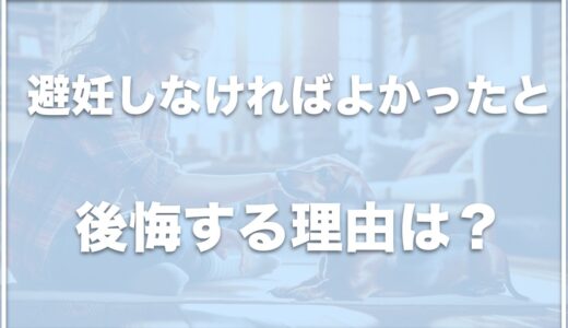 犬の避妊をしなければよかったと後悔する理由は？避妊しない方がいいと知恵袋の意見も多いか調査！