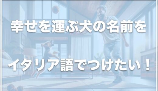 幸せを運ぶ犬の名前をイタリア語でつけるならコレ！イタリアの犬の名前ランキングも紹介！