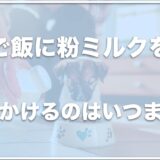 子犬のご飯に粉ミルクをふりかけるのはいつまで？ブドウ糖を与えるのがいつまでなのかも調査！