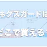 ネクスガードはどこで買える？ノミがいた場合の対処法は？ダニは落ちるのか危険性はあるかも調査！