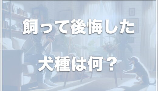 飼って後悔した犬種は何？飼ってよかった犬種ランキングは何なのかも紹介！