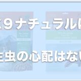 K9ナチュラルは寄生虫の心配はない？腎臓病や涙やけに良いか調査！