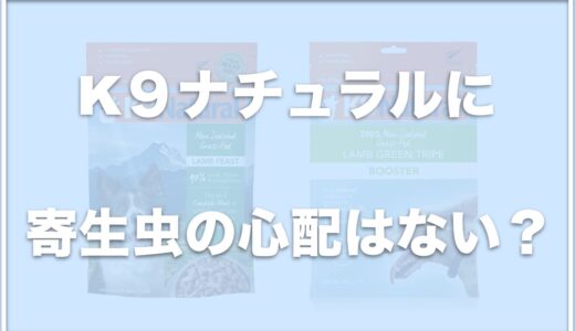 K9ナチュラルは寄生虫の心配はない？腎臓病や涙やけに良いか調査！