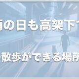 雨の日も犬の散歩がしたい！高架下で散歩できる場所は大阪ではココ！