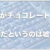 犬がチョコレートで死んだ死亡例はある？食べたけど少量なら大丈夫は嘘？後遺症があるかについても調査！