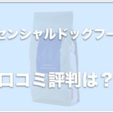 犬にサーモンの生刺身はNGだけどオイルの効果は絶大！エッセンシャルドッグフードの口コミと評判