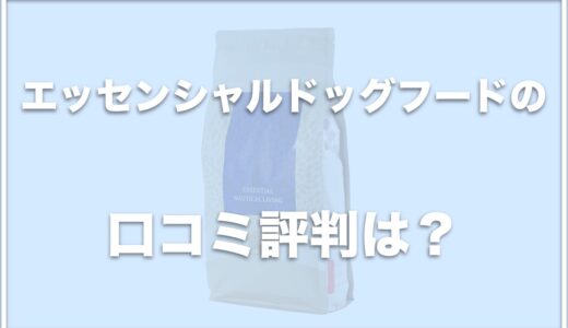 犬にサーモンの生刺身はNGだけどオイルの効果は絶大！エッセンシャルドッグフードの口コミと評判