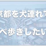 京都を犬連れで食べ歩きするならココがおすすめ！人気のメニューも紹介！