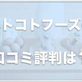 ペトコトフーズの口コミに涙やけに良いとアリ？お試し可能か値段・食べない場合の返金方法やクーポンまで徹底解説！