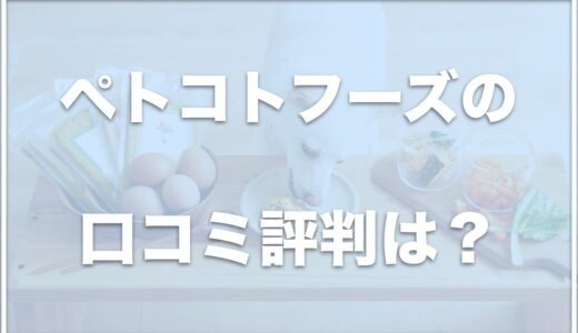 ペトコトフーズの口コミに涙やけに良いとアリ？お試し可能か値段・食べない場合の返金方法やクーポンまで徹底解説！