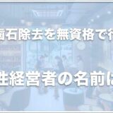 犬の歯石除去を無資格で行った女性経営者の名前は？ドッグカフェの名前も調査！