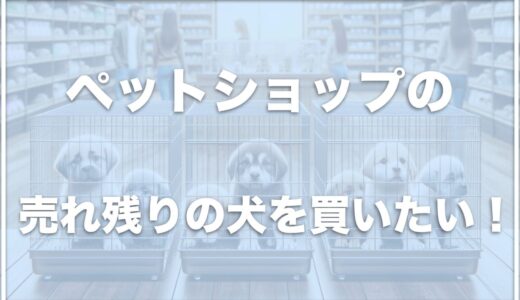 ペットショップの売れ残りの犬を買いたい！売れ残りは冷凍されて殺処分されていた！？